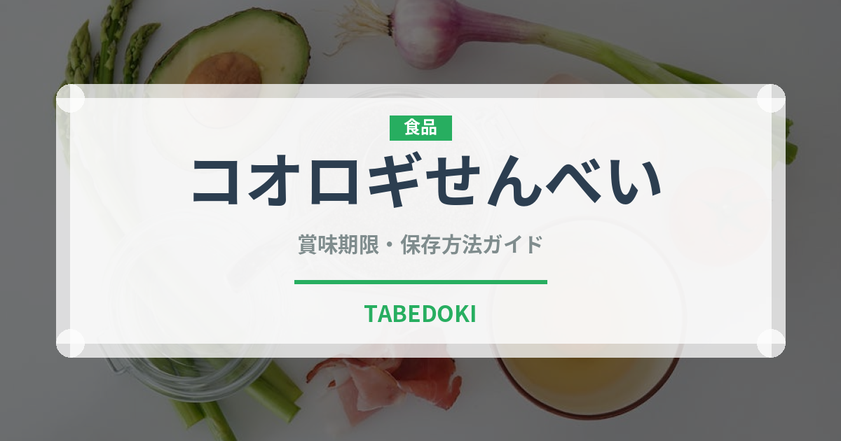 コオロギせんべい（昆虫食）の賞味期限と正しい保存方法｜長持ちさせるコツ