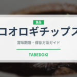 コオロギチップス（昆虫食）の賞味期限と正しい保存方法｜長持ちさせるコツ