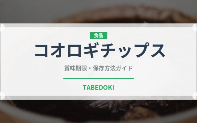 コオロギチップス（昆虫食）の賞味期限と正しい保存方法｜長持ちさせるコツ