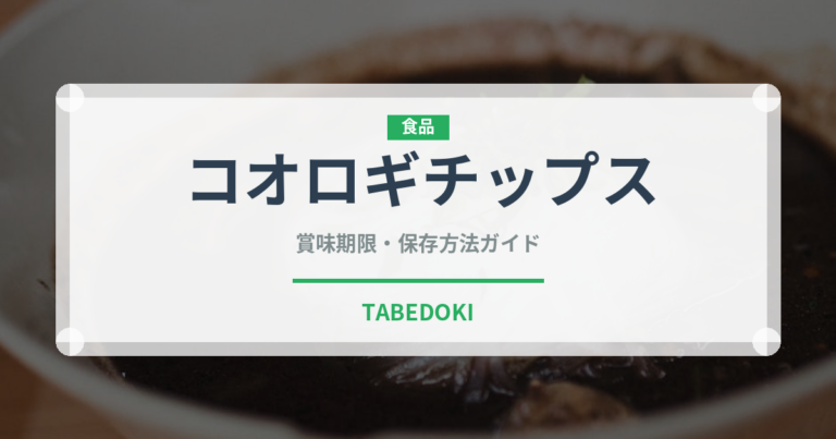 コオロギチップス（昆虫食）の賞味期限と正しい保存方法｜長持ちさせるコツ