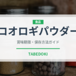 コオロギパウダー（昆虫食）の賞味期限と正しい保存方法｜長持ちさせるポイント