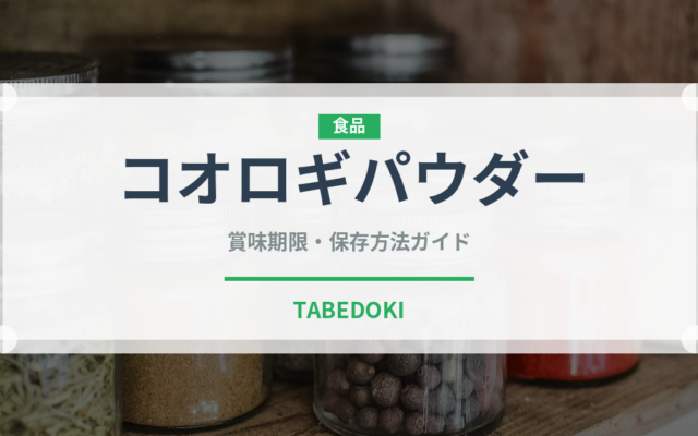 コオロギパウダー（昆虫食）の賞味期限と正しい保存方法｜長持ちさせるポイント