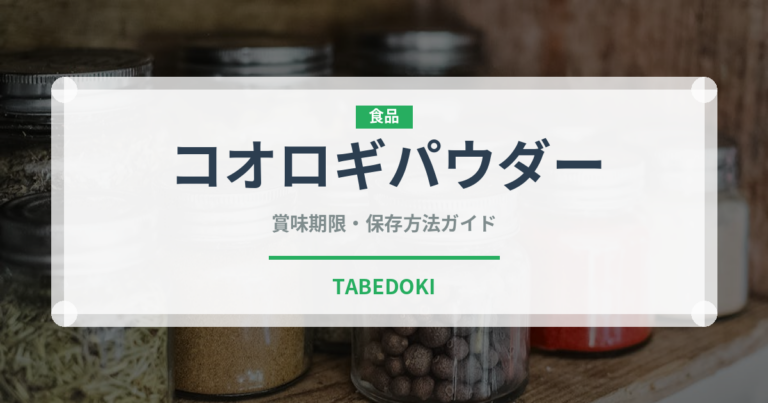 コオロギパウダー（昆虫食）の賞味期限と正しい保存方法｜長持ちさせるポイント