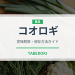 コオロギ（昆虫食）の賞味期限と正しい保存方法｜長持ちさせるコツ