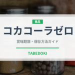 コカコーラゼロ（飲料）の賞味期限と正しい保存方法｜長持ちさせるコツ