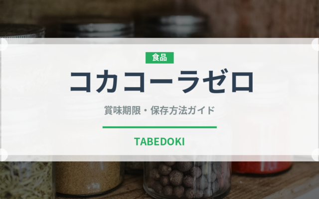 コカコーラゼロ（飲料）の賞味期限と正しい保存方法｜長持ちさせるコツ