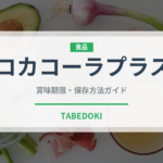コカコーラプラス（飲料）の賞味期限と正しい保存方法｜長持ちさせるコツ