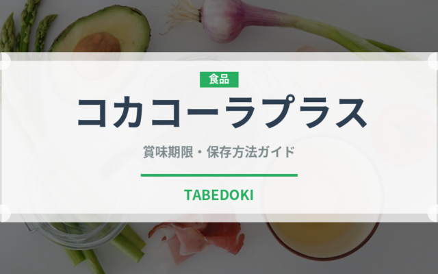 コカコーラプラス（飲料）の賞味期限と正しい保存方法｜長持ちさせるコツ