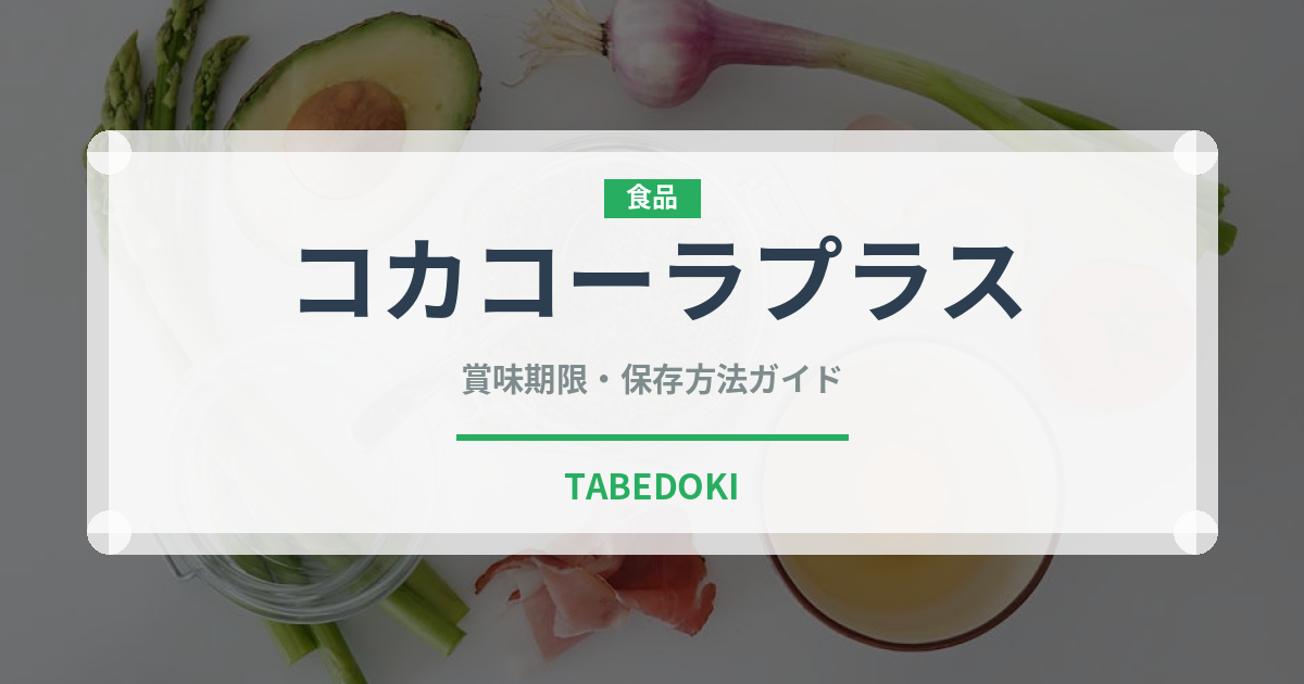 コカコーラプラス（飲料）の賞味期限と正しい保存方法｜長持ちさせるコツ