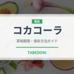 コカコーラ（ブランド商品）の賞味期限と正しい保存方法
