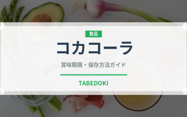 コカコーラ（ブランド商品）の賞味期限と正しい保存方法