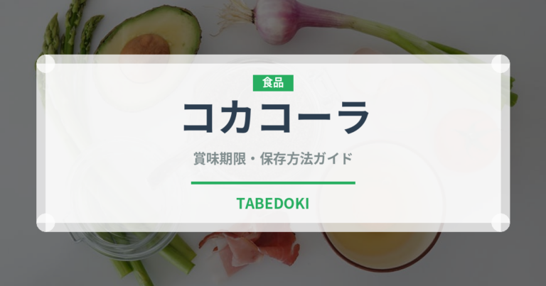 コカコーラ（ブランド商品）の賞味期限と正しい保存方法
