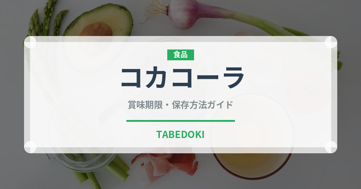 コカコーラ（ブランド商品）の賞味期限と正しい保存方法