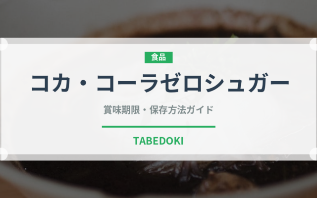 コカ・コーラゼロシュガー（飲料）の賞味期限と正しい保存方法｜長持ちのコツ