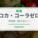 コカ・コーラゼロ（飲料）の賞味期限と正しい保存方法｜長持ちさせるコツ