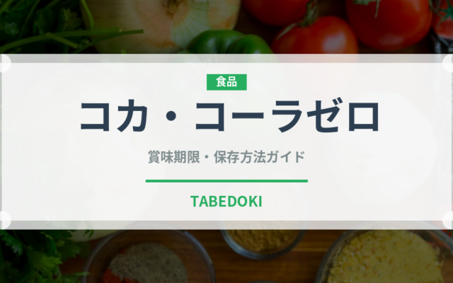 コカ・コーラゼロ（飲料）の賞味期限と正しい保存方法｜長持ちさせるコツ