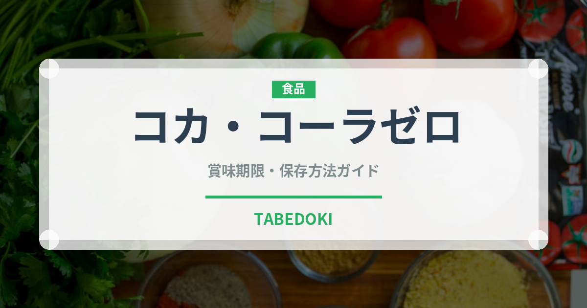 コカ・コーラゼロ（飲料）の賞味期限と正しい保存方法｜長持ちさせるコツ