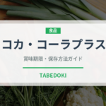 コカ・コーラプラス（飲料）の賞味期限と正しい保存方法