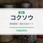 コクソウ（薬膳食材）の賞味期限と正しい保存方法｜鮮度を保つコツ