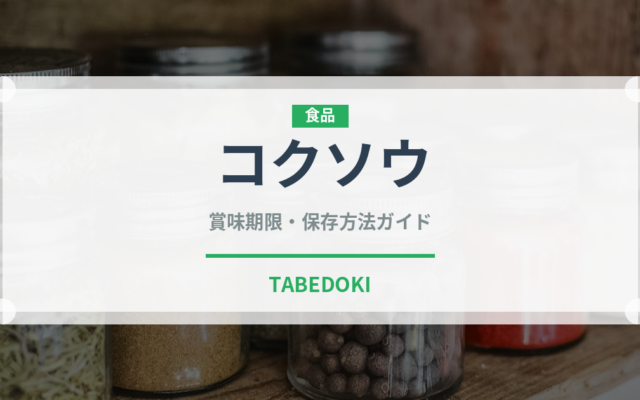 コクソウ（薬膳食材）の賞味期限と正しい保存方法｜鮮度を保つコツ
