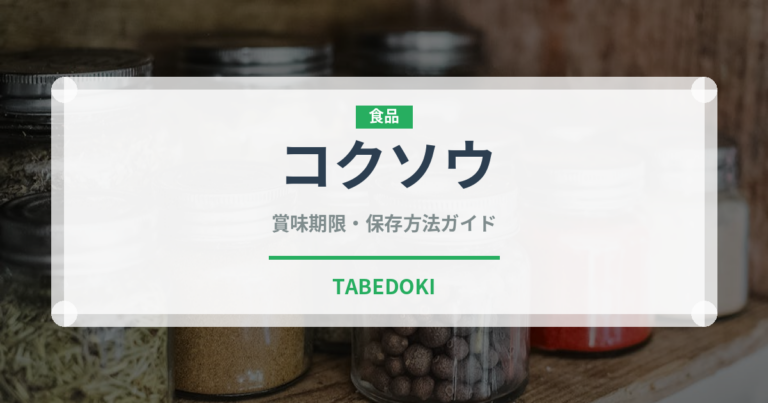 コクソウ（薬膳食材）の賞味期限と正しい保存方法｜鮮度を保つコツ