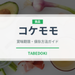 コケモモ（ベリー類）の賞味期限と正しい保存方法