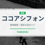 ココアシフォン（ケーキ）の賞味期限と正しい保存方法