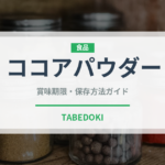 ココアパウダー（製菓材料）の賞味期限と正しい保存方法｜長持ちさせるコツ