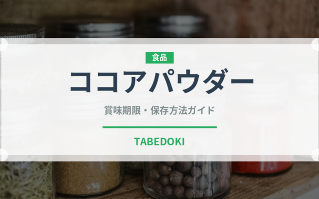 ココアパウダー（製菓材料）の賞味期限と正しい保存方法｜長持ちさせるコツ