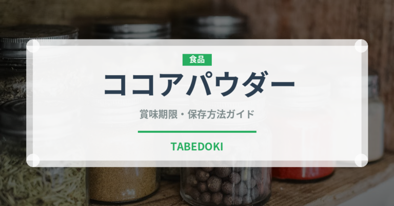 ココアパウダー（製菓材料）の賞味期限と正しい保存方法｜長持ちさせるコツ