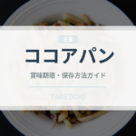 ココアパン（パン）の賞味期限と正しい保存方法｜長持ちさせるコツ