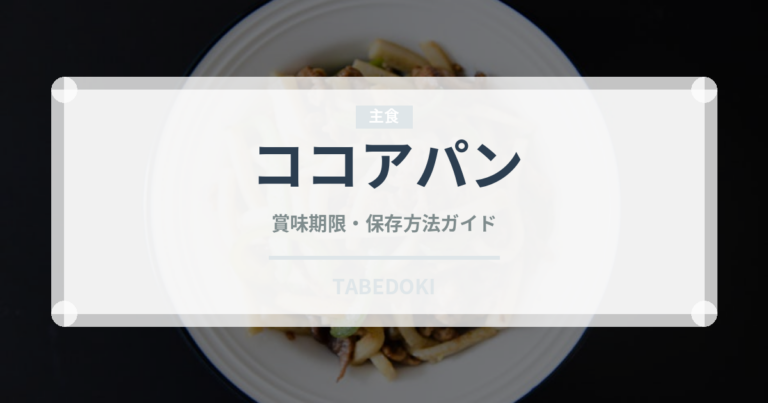 ココアパン（パン）の賞味期限と正しい保存方法｜長持ちさせるコツ