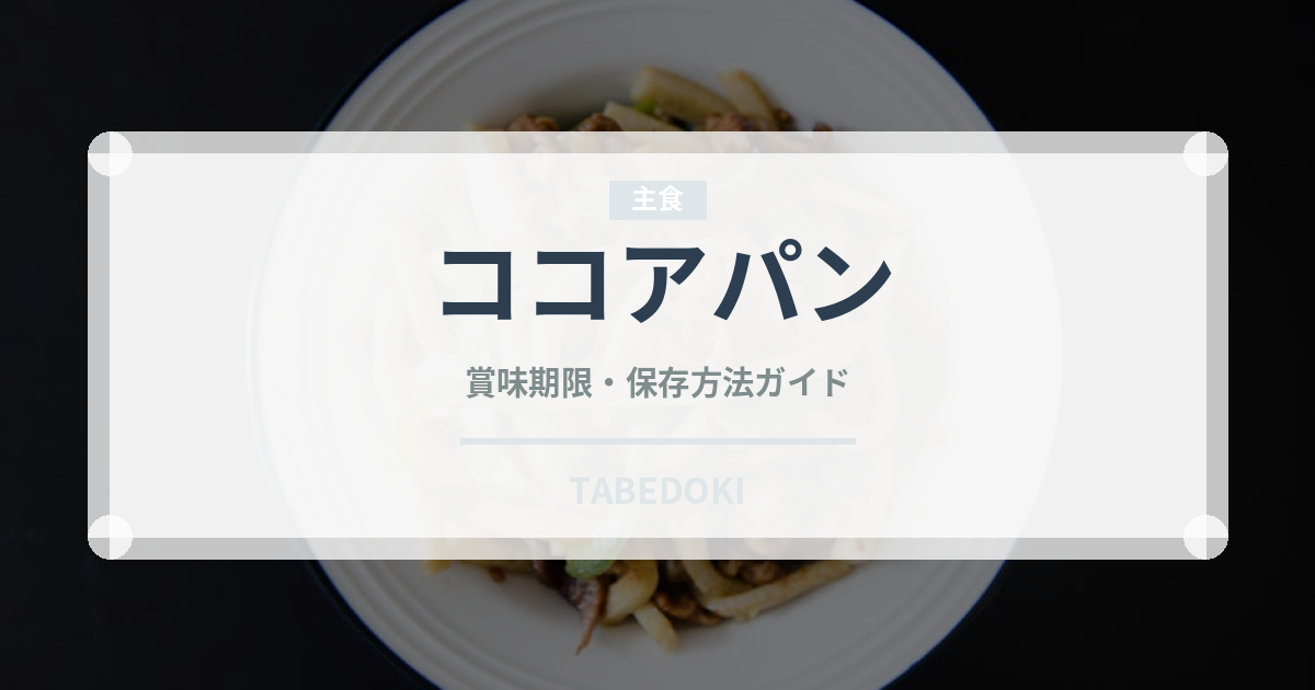 ココアパン（パン）の賞味期限と正しい保存方法｜長持ちさせるコツ