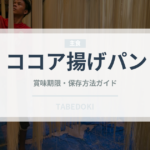 ココア揚げパン（パン）の賞味期限と正しい保存方法