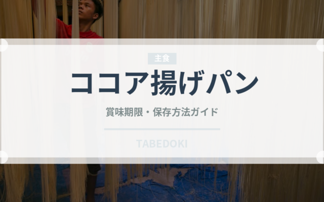 ココア揚げパン（パン）の賞味期限と正しい保存方法