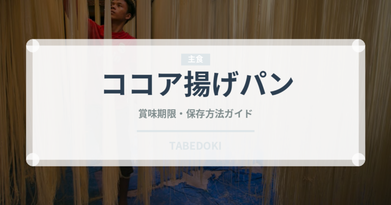 ココア揚げパン（パン）の賞味期限と正しい保存方法