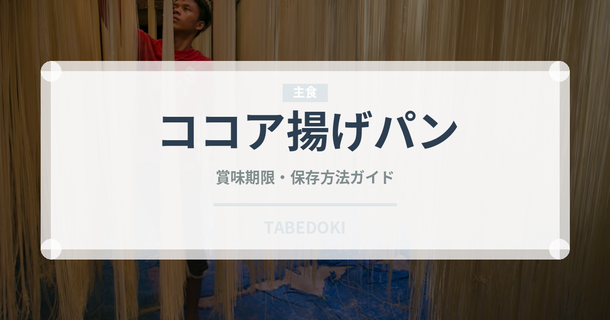 ココア揚げパン（パン）の賞味期限と正しい保存方法