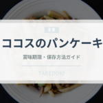 ココスのパンケーキ（ファミレス）の賞味期限と正しい保存方法