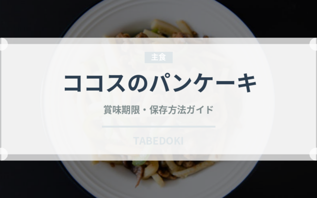 ココスのパンケーキ（ファミレス）の賞味期限と正しい保存方法