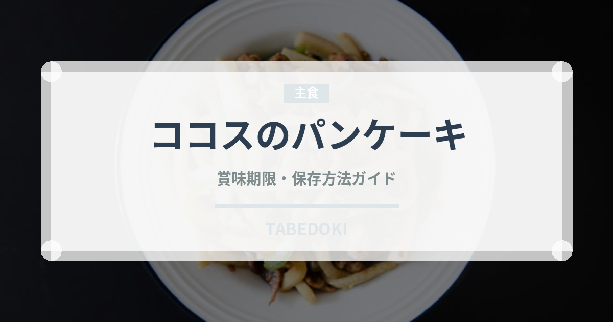 ココスのパンケーキ（ファミレス）の賞味期限と正しい保存方法