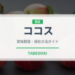 ココス（ファミレス）の賞味期限と正しい保存方法