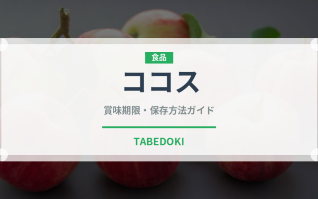 ココス（ファミレス）の賞味期限と正しい保存方法