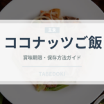 ココナッツご飯（東南アジア料理）の賞味期限と正しい保存方法