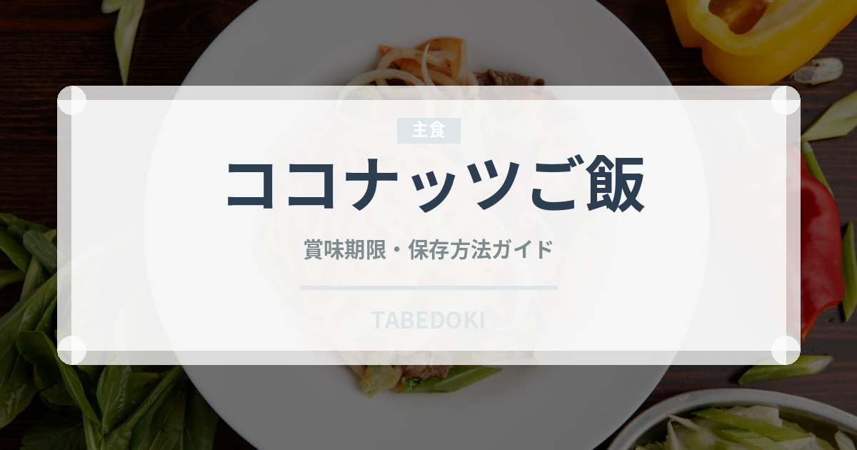 ココナッツご飯（東南アジア料理）の賞味期限と正しい保存方法