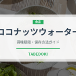 ココナッツウォーター（熱帯果実）の賞味期限と正しい保存方法