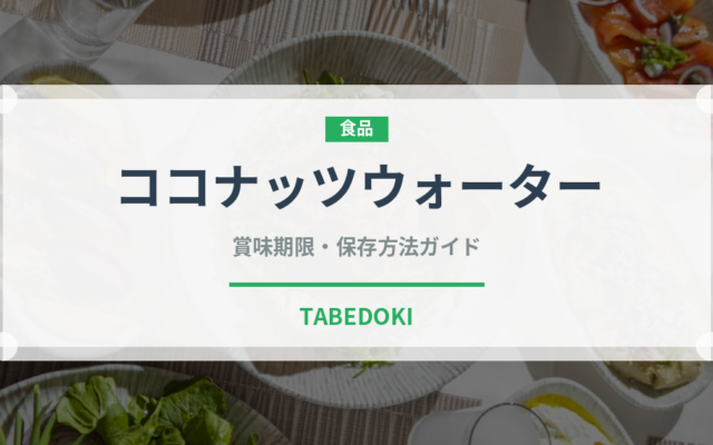 ココナッツウォーター（熱帯果実）の賞味期限と正しい保存方法