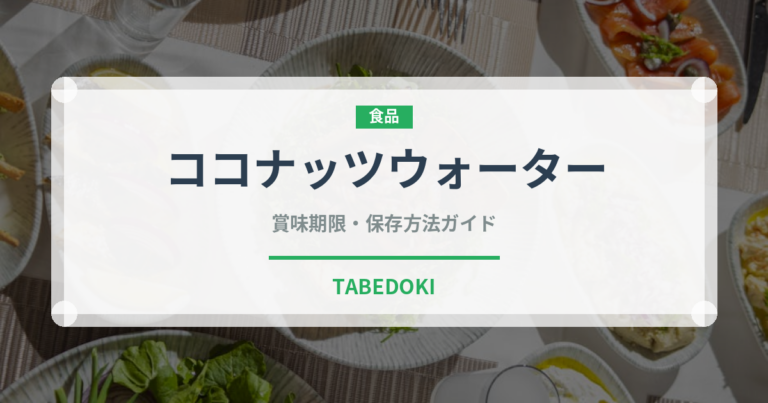 ココナッツウォーター（熱帯果実）の賞味期限と正しい保存方法