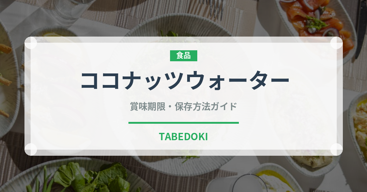 ココナッツウォーター（熱帯果実）の賞味期限と正しい保存方法