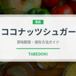 ココナッツシュガー（珍しい調味料）の賞味期限と正しい保存方法
