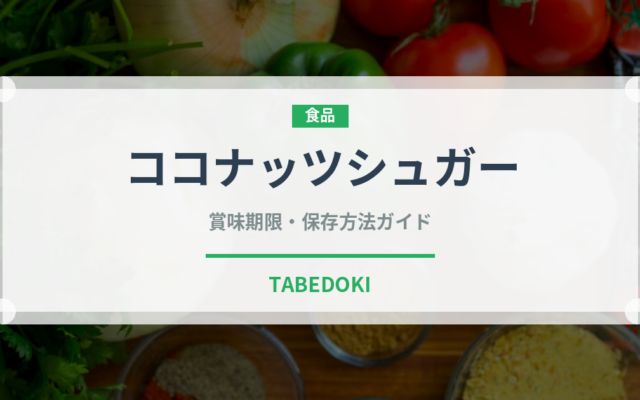 ココナッツシュガー（珍しい調味料）の賞味期限と正しい保存方法